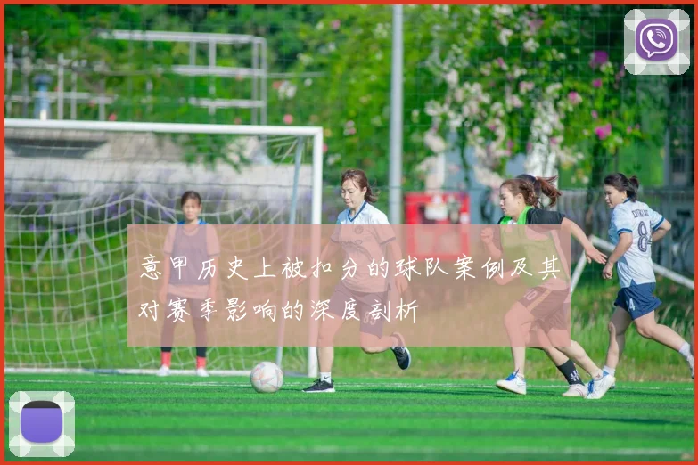 意甲历史上被扣分的球队案例及其对赛季影响的深度剖析