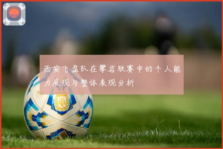 西安飞盘队在攀岩联赛中的个人能力展现与整体表现分析