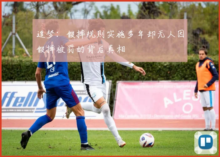 追梦：假摔规则实施多年却无人因假摔被罚的背后真相